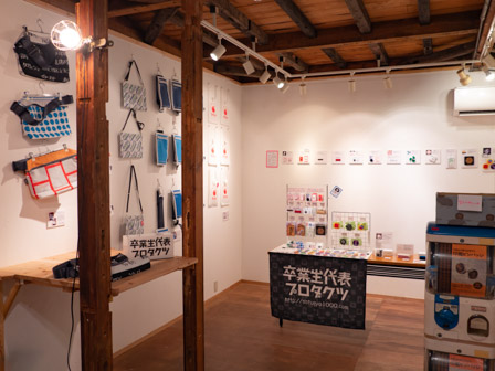 卒業生代表プロダクツ展