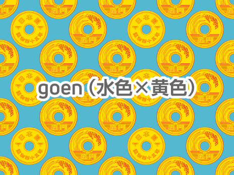 goen（水色×黄色）
