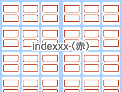 indexxx（赤）