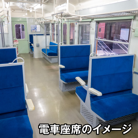 写真4 電車座席のイメージ