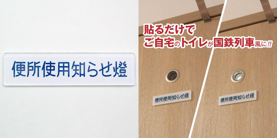 美術品・アンティーク・コレクション 国鉄型車両 便所使用知らせ燈