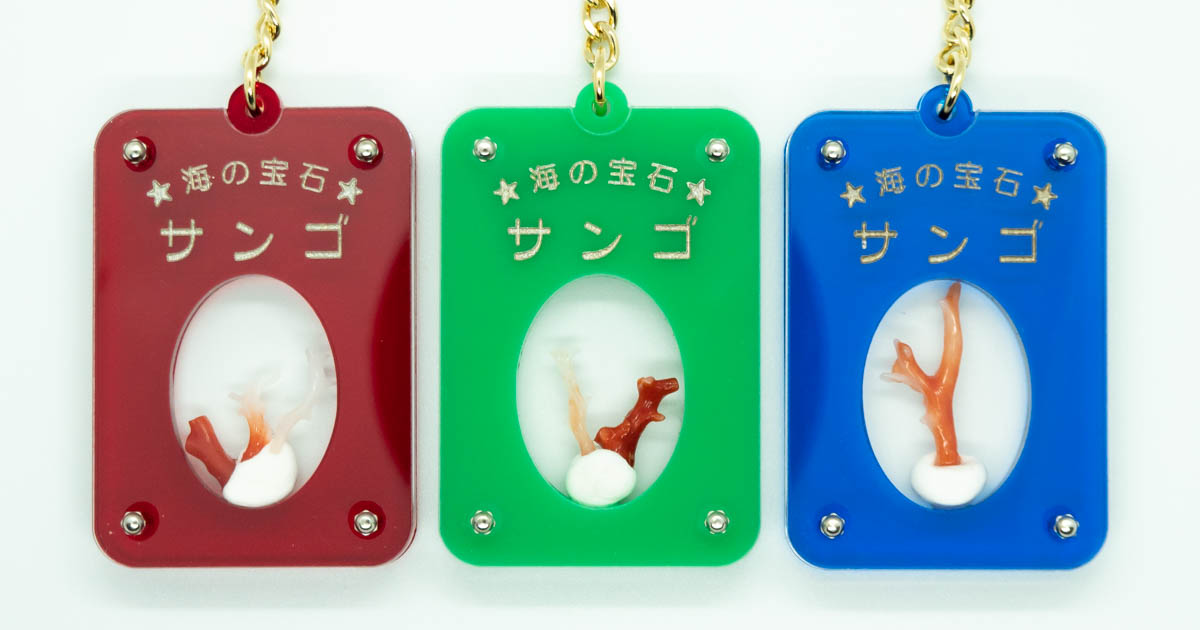 サンゴキーホルダー〈卒業生代表プロダクツ〉